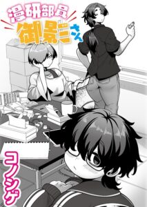 b092agwrk03600【漫研部員御影さん】無料エロ漫画フル raw hitomi