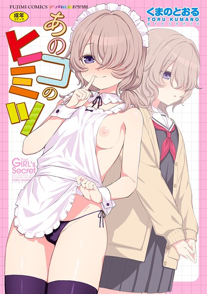 b469adgsk03737【あのコのヒミツ【デジタル版 FANZA版ペーパー付き】】無料エロ漫画フル raw hitomi