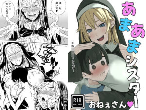 あまあまシスターお姉さん