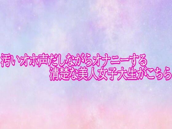 汚いオホ声だしながらオナニーする清楚な美人女子大生がこちら d_793536 画像1