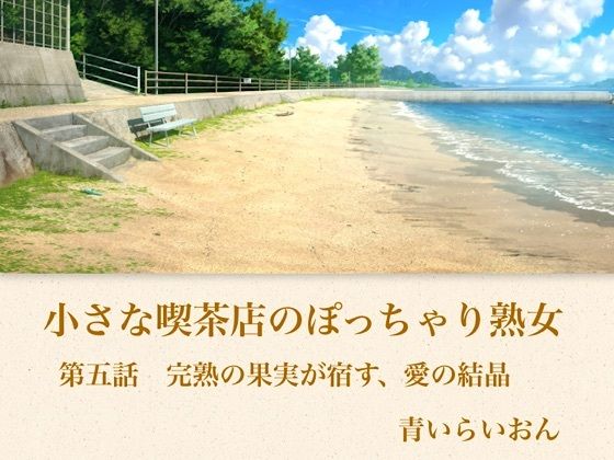 d_794349【【官能小説】小さな喫茶店のぽっちゃり熟女  第五話  完熟の果実が宿す、愛の結晶】青いらいおん