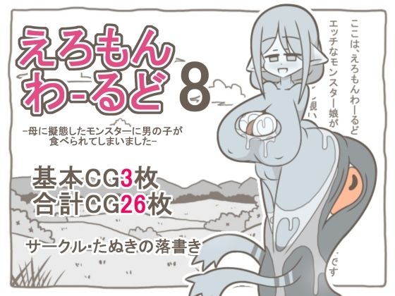 d_794392【えろもんわーるど8  -母に擬態したモンスターに男の子が食べられてしまいました-】たぬきの落書き
