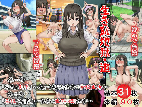 d_794710【生き恥地獄・追 第一部「栄光と失墜」〜変わり果てた佳奈の学校生活〜 第二部「無様の極致」〜佳奈の生き恥晒し仕事〜】多花ハシ