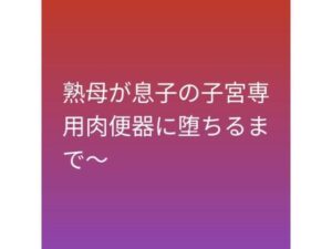 d_794737【熟母が息子の子宮専用肉便器に堕ちるまで〜】らぶらぶ