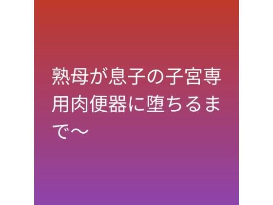 d_794737【熟母が息子の子宮専用肉便器に堕ちるまで〜】らぶらぶ