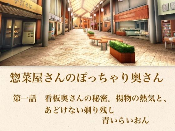 d_794785【【官能小説】惣菜屋さんのぽっちゃり奥さん  第一話  あどけない笑顔の裏に……。僕が見つけた無防備な剃り残し】青いらいおん