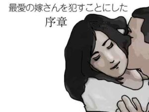 d_794854【最愛の嫁さんを●すことにした  序章】あいうえ男