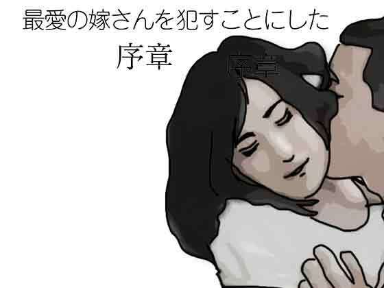 d_794854【最愛の嫁さんを●すことにした  序章】あいうえ男