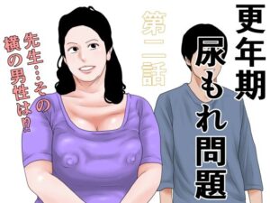 d_794892【更年期尿もれ問題  第二話】干し椎茸