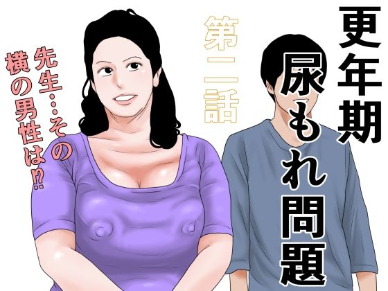 d_794892【更年期尿もれ問題  第二話】干し椎茸