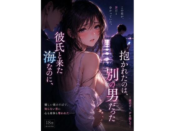 d_795116【彼氏と来た海なのに、抱かれたのは別の男 だった ―波の音に、声を隠して―】禁じられた日常無料エロ漫画フル raw hitomi