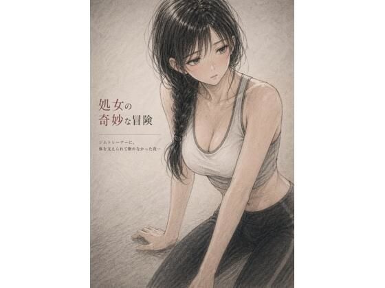d_795121【処女の奇妙な冒険  ―ジムトレーナーに、体を支えられて断れ なかった夜―】誰にも言えない部屋無料エロ漫画フル raw hitomi