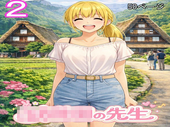 d_795204【○○○の先生2】ファイナルカウントダウン
