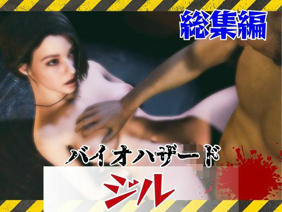 d_795208【【約6GB】今夜の犠牲はバイオハザードからジル【画像100枚超え、動画5本】】パラレル