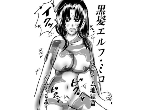 d_795252【黒髪エルフ・ミコ  スライム地獄篇】あみぐるみ無料エロ漫画フル raw hitomi