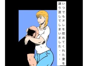 d_795585【いつでもオレを慰めてくれた妻を譲り渡してしまいました…】N-zumi-ha無料エロ漫画フル raw hitomi