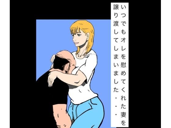 d_795585【いつでもオレを慰めてくれた妻を譲り渡してしまいました…】N-zumi-ha無料エロ漫画フル raw hitomi