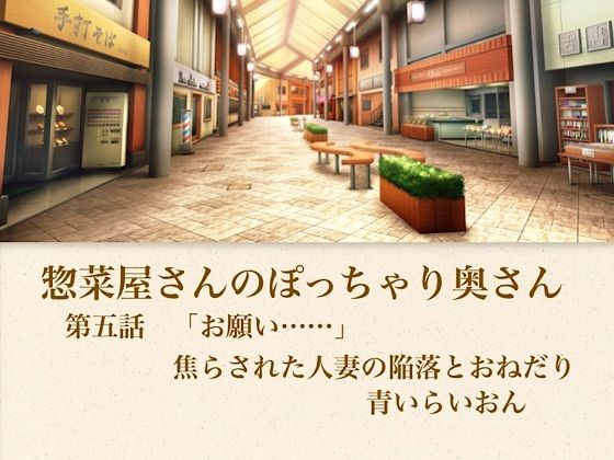 d_795650【【官能小説】惣菜屋さんのぽっちゃり奥さん  第五話  「お願い……」焦らされた人妻の陥落とおねだり】青いらいおん無料エロ漫画フル raw hitomi