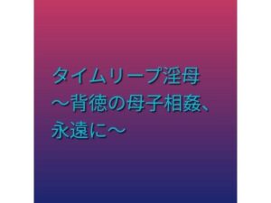d_795681【タイムリープ淫母 〜背徳の母子相姦、永遠に〜】らぶらぶ無料エロ漫画フル raw hitomi