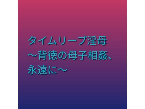 d_795681【タイムリープ淫母 〜背徳の母子相姦、永遠に〜】らぶらぶ無料エロ漫画フル raw hitomi