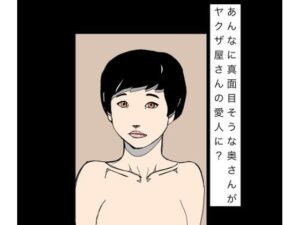 d_796015【あんなに真面目そうな奥さんがヤクザ屋さんの愛人に？】N-zumi-ha無料エロ漫画フル raw hitomi