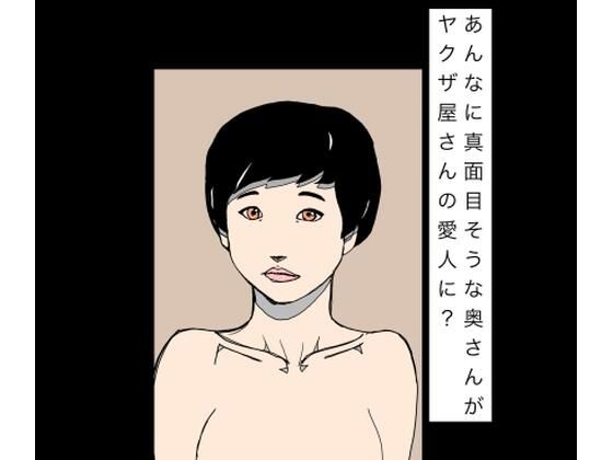 d_796015【あんなに真面目そうな奥さんがヤクザ屋さんの愛人に？】N-zumi-ha無料エロ漫画フル raw hitomi