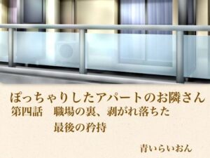 d_796024【【官能小説】ぽっちゃりしたアパートのお隣さん  第四話  職場の裏、崩れ落ちた最後の矜持】青いらいおん無料エロ漫画フル raw hitomi
