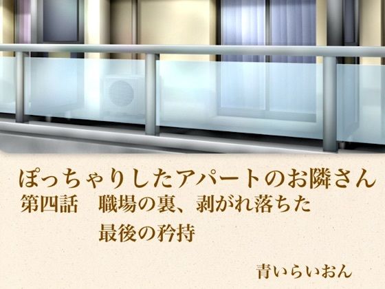 d_796024【【官能小説】ぽっちゃりしたアパートのお隣さん  第四話  職場の裏、崩れ落ちた最後の矜持】青いらいおん無料エロ漫画フル raw hitomi
