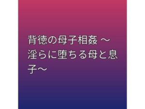 d_796036【背徳の母子相姦 〜淫らに堕ちる母と息子〜】らぶらぶ無料エロ漫画フル raw hitomi