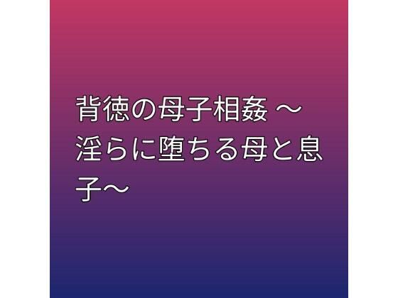 d_796036【背徳の母子相姦 〜淫らに堕ちる母と息子〜】らぶらぶ無料エロ漫画フル raw hitomi