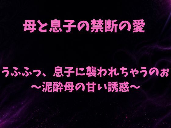 d_796116【うふふっ、息子に襲われちゃうのぉ〜泥●母の甘い誘惑〜】欲望愛着無料エロ漫画フル raw hitomi