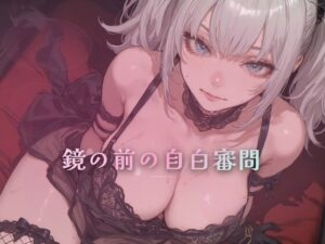 d_796132【鏡の前の自白審問 〜触れずに本性を一言ずつ吐かせる〜】夜の息抜き無料エロ漫画フル raw hitomi