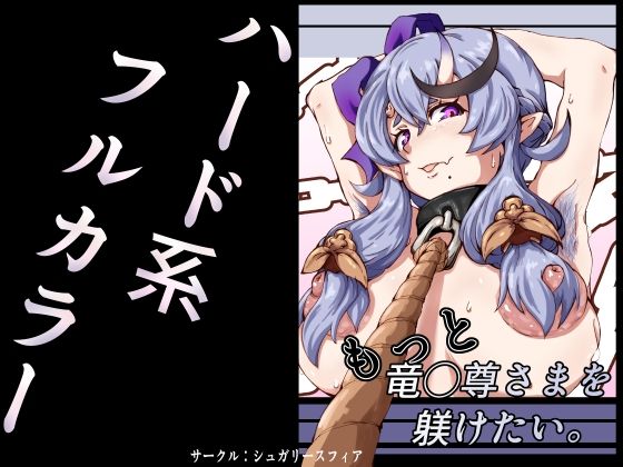d_796544【もっと竜◯尊さまを躾けたい。】sugary sphere無料エロ漫画フル raw hitomi