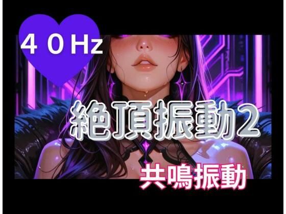 d_796567【40Hz絶頂振動2 ─ 共鳴中毒】ヒメゴト無料エロ漫画フル raw hitomi