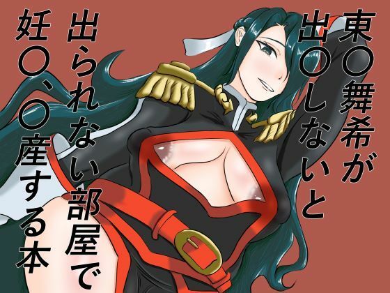 d_796934【東〇舞希が出〇しないと出られない部屋で妊〇、〇産する本】手洗蛇口無料エロ漫画フル raw hitomi