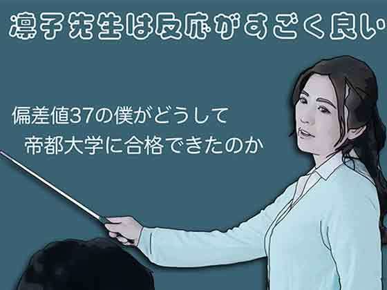 d_796988【凛子先生は反応がすごく良い】あいうえ男無料エロ漫画フル raw hitomi