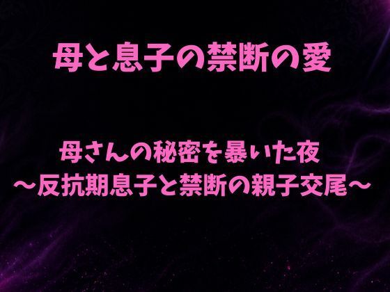 d_797047【母さんの秘密を暴いた夜〜反抗期息子と禁断の親子交尾〜】欲望愛着無料エロ漫画フル raw hitomi