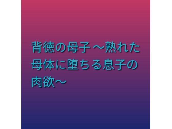 d_797392【背徳の母子 〜熟れた母体に堕ちる息子の肉欲〜】らぶらぶ無料エロ漫画フル raw hitomi