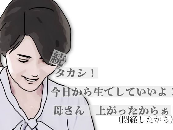 d_797436【続・タカシ！今日から生でしていいよ！母さん上あったからぁ】あいうえ男無料エロ漫画フル raw hitomi