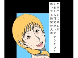 d_797815【ヤリチンのオレがそろそろ可愛がってやりたいと思ってる隣室の人妻】N-zumi-ha無料エロ漫画フル raw hitomi