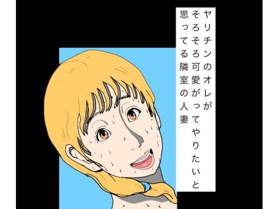 d_797815【ヤリチンのオレがそろそろ可愛がってやりたいと思ってる隣室の人妻】N-zumi-ha無料エロ漫画フル raw hitomi