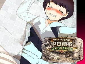d_797909【ブラック企業中田商事トイレで新人教育編】へいわ堂無料エロ漫画フル raw hitomi
