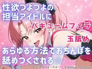 d_798184【性欲つよつよ 担当アイドルにあらゆる方法でおちんぽを舐めつくされる☆【玉舐め/バキュームフェラ/精液搾り/精液ごっくん】】どきどきぼいす無料エロ漫画フル raw hitomi