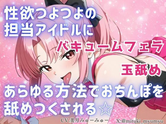 d_798184【性欲つよつよ 担当アイドルにあらゆる方法でおちんぽを舐めつくされる☆【玉舐め/バキュームフェラ/精液搾り/精液ごっくん】】どきどきぼいす無料エロ漫画フル raw hitomi