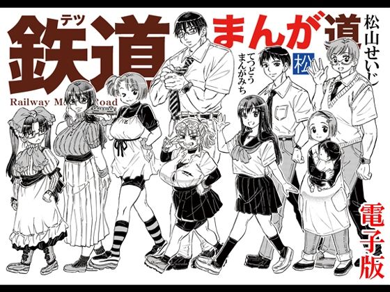 d_798294【鉄道まんが道 電子版】松山せいじ無料エロ漫画フル raw hitomi