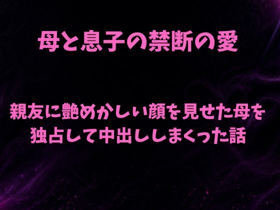 d_798698【親友に艶めかしい顔を見せた母を独占して中出ししまくった話】欲望愛着無料エロ漫画フル raw hitomi