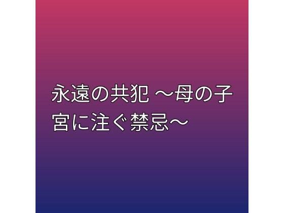 d_798995【永遠の共犯 〜母の子宮に注ぐ禁忌〜】らぶらぶ無料エロ漫画フル raw hitomi