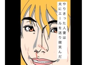 d_798998【やりきった人妻は夫にエールを送り微笑んだ】N-zumi-ha無料エロ漫画フル raw hitomi