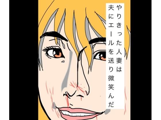 d_798998【やりきった人妻は夫にエールを送り微笑んだ】N-zumi-ha無料エロ漫画フル raw hitomi