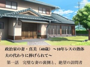 d_799004【政治家の妻・真美（40歳）〜10年レスの熟体、夫の代わりに捧げられて〜  第一話  完璧な妻の裏側と、絶望の訪問者】青いらいおん無料エロ漫画フル raw hitomi